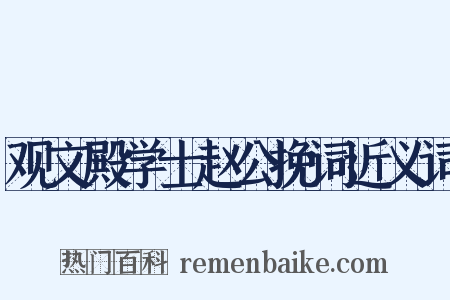 观文殿学士赵公挽词近义词是什么意思的图片